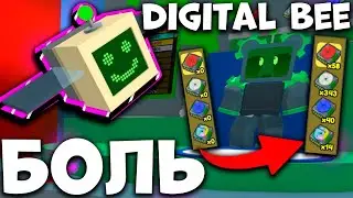 ПРОКАЧИВАТЬ DIGITAL BEE - ЭТО БОЛЬ | Bee Swarm Simulator | Roblox