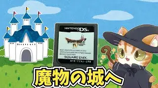 魔物の城へ潜入調査！第五章続きから　DS版ドラゴンクエスト4を遊ぶ