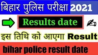 bihar police result date || bihar police result 2021 || bihar police result 2021 kab aayega