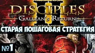 ⚔️Disciples II: Gallean&rsquo;s Return🔊 Старая пошаговая стратегия. Часть №1