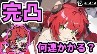 【ゼンゼロ】柚葉完凸目指してガチャ回してみた！何連かかる？