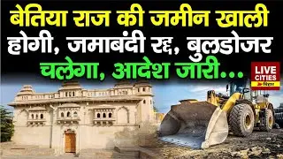 Bettiah Raj Land Property : जमाबंदी रद्द ! जिला प्रशासन का अतिक्रमण हटाओ अभियान, बुलडोजर चलेगा...