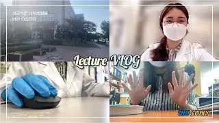 인천대 성공적인 대학생활을 위한 학습전략 강의 VLOG [실험실브이로그/교양강의/이공계 일상 브이로그]
