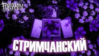 ИГРАЕМ В ФОРСАКЕН С ВАМИ! ПОПАЛ В ТРЕНДЫ ЮТУБА ВПЕРВЫЕ