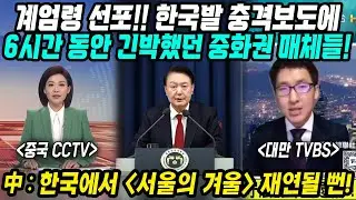 중국반응│한국에 영화 서울의 봄 재연될 뻔│계엄령 선포! 한국발 충격보도 6시간 동안 긴박했던 중화권 매체들│외신들도 민주사회 한국에서 발생한 이번 사태에 큰 충격│중국어로[路]