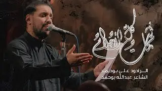 ماتت كل الأحلام  | الملا علي بوحمد