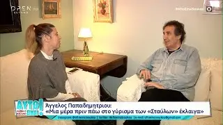 Άγγελος Παπαδημητρίου: Μια μέρα πριν πάω στο γύρισμα των «Στάβλων» έκλαιγα | OPEN TV