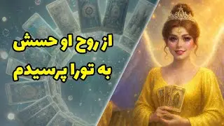 از روح او حسش به تورا پرسیدم