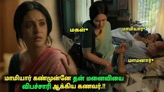 புகுந்தவீட்டில் வேலைபார்த்தே விபச்சாரி பட்டத்திற்கு ஆளான மருமகள் Movie explained in tamil voiceover