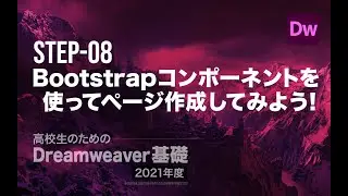 Step-08 Bootstrapコンポーネントを使ってページを作成してみよう！／高校生のためのDreamweaver［2021年度］