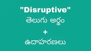 Disruptive meaning in telugu with examples | Disruptive తెలుగు లో అర్థం @Meaning in Telugu