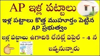 AP ఇళ్ల పట్టాలు Updates 2020| AP Housing Scheme  Details  2020