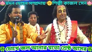 রাগ কীর্তন আসর🍀চোখে জল আনার মতো শ্রেষ্ঠ একটি রাগ আসর🍀মদন মোহন সম্প্রদায়🍀পেঁচারথল বাজার উৎসব🍀