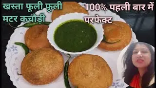 पहली बार में ही परफेक्ट फूली फूली मटर कचौड़ी कुछ ट्रिक के साथ matar kachodi
