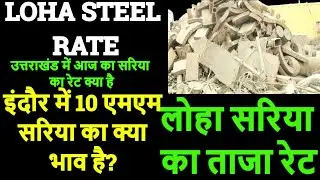 28 August 2022 पुराने लोहे में भयंकर गिरावट ‖ Steel Price Today ‖ Scrap Price Today ‖ Iron Price tmt