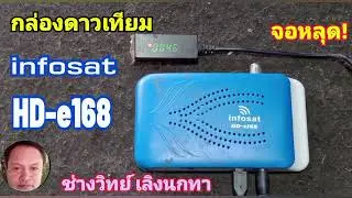 Ps1292 ซ่อม infosatรุ่น HD e168