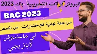 الوحدة (01) : مراجعة نهائية للإختبارات لتلاميذ لي ماهم فاهمين والوا في فيزياء