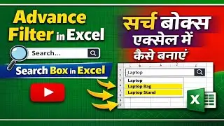Advance filter in excel । search box in excel | excel me search box kaise banaye