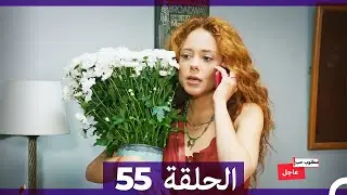 مطلوب حب عاجل الحلقة 55 (Arabic Dubbed)