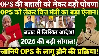 अभी-अभी बजट में OPS को लेकर बड़ा ऐलान ॥ OPS की बहाली का प्रस्ताव तैयार ॥ जानिये OPS का कुल बजट ॥