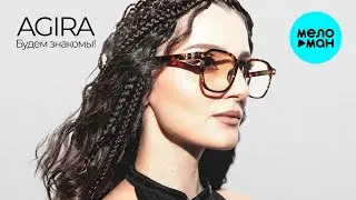AgiRa - Будем знакомы! (Single 2025)