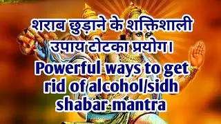 शराब छुड़ाने के शक्तिशाली उपाय टोटका प्रयोग।Powerful ways to get rid of alcohol/sidh shabar mantra