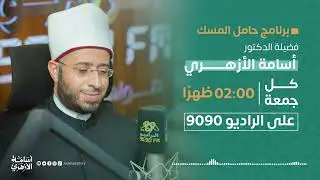 دروس وعبر من الهجرة النَّبويَّة الشَّريفة  | حامل المسك | د. أسامة الأزهري
