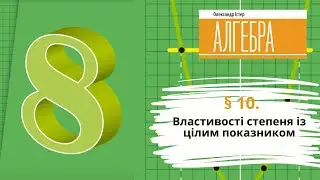 § 10. Властивості степеня із цілим показником