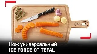 Ножи Ice Force от Tefal &ndash; нож универсальный
