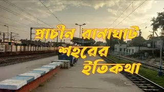 প্রাচীন রানাঘাট শহরের ইতিহাস | history of ranaghat city | protibimbo