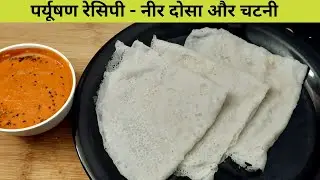 पर्युषण रेसिपी – Quick and Easy Neer Dosa Recipe – Neer Dosa with Chutney –Neer Dosa  Recipe