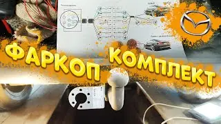 Установка фаркопа и блока согласования Mazda CX-5
