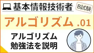 【B試験_アルゴリズム】01. アルゴリズム問題の対策| 基本情報技術者試験