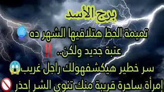 برج الاسد صعود رهيب لحظك هذا الشهر😱كشف المسطور وحساب قديم هيتفح تانى🔮مبلغ مالى مجهول المصدر💵إنتبه🚫