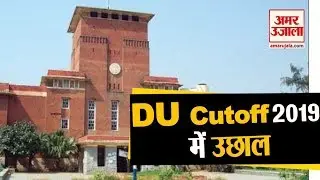 DU Cut off 2019 : देखें किस College की कितनी Cut off | Delhi University Admission 1st Cut off 2019