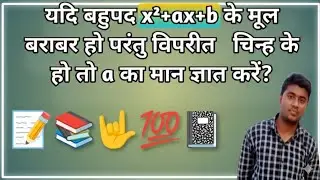 यदि बहुपद x²+ax+b के मूल बराबर हो परंतु विपरीत चिन्ह के हो तो a का मान ज्ञात करें ?