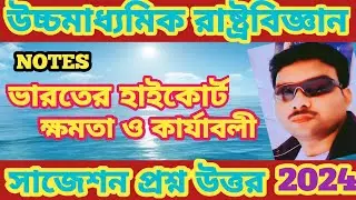HS POLITICAL SCIENCE SUGGESTIONS 2024 |Class 12 political science suggestions 2024 | @mastudyroom123