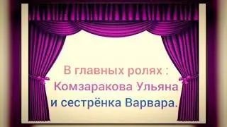 Ульяна, 4 года. г. Зеленогорск#ВсейСемьейСоШколойРосатома Колобок Домашний спектакль