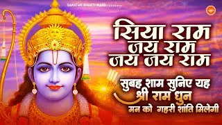 Siya Ram Jay Ram Jay Jay Ram सिया राम जय राम जय जय राम | Akhand Ram Dhun | Bhakti Song | Ram Bhajan