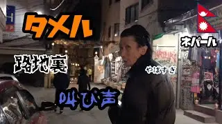 夜のタメルで叫び声！恐怖の暗い路地裏！日本料理店を探す！ #7