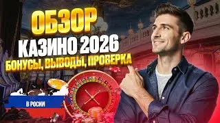 ОБЗОР ОНЛАЙН КАЗИНО 2026 | ЛУЧШИЕ КАЗИНО ОНЛАЙН 2026 &mdash; ЧЕСТНЫЙ РЕЙТИНГ ⭐