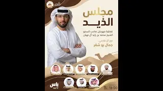 تشاهدون الان برنامج مجلس الذيد مع الاعلامي جمال بو شقر على قناة قروب راعي لمحه - الاثنين 2025/12/29