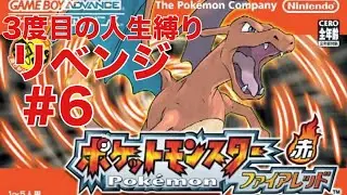 【ポケモンファイアレッド】3度目の人生縛りリベンジ/六日目