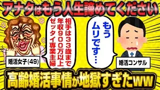 【悲報】婚活コンサルさん、高齢婚活女子が地獄すぎて発狂してしまう…