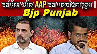 Chandigarh Mayor Election: कांग्रेस और AAP का गठबंधन टूटा | BJP Punjab