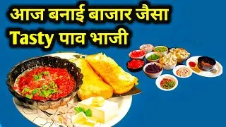 Aaj Banayi Homemade Pav Bhaji 😋 | Easy & Tasty Pav Bhaji Recipe Naaz Family Vlog 