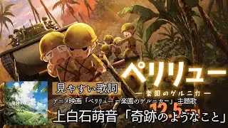 見やすい歌詞【上白石萌音/最新曲「奇跡のようなこと」】アニメ映画「ペリリュー －楽園のゲルニカ－」 主題歌