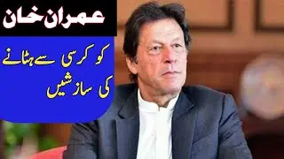 Conspiracy to remove Imran Khan from chair of prime Minister