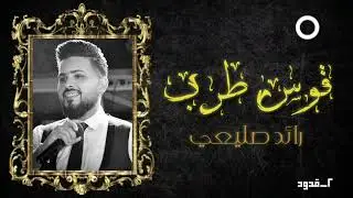 قوس طرب ٢ _ رائد صليعي