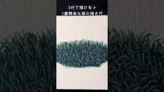 3分で草をアクリル絵の具で描くには【アクリル画初心者向け】 #アクリル画 #アクリル絵の具 #描き方 #絵 #初心者 #簡単イラスト #雲
